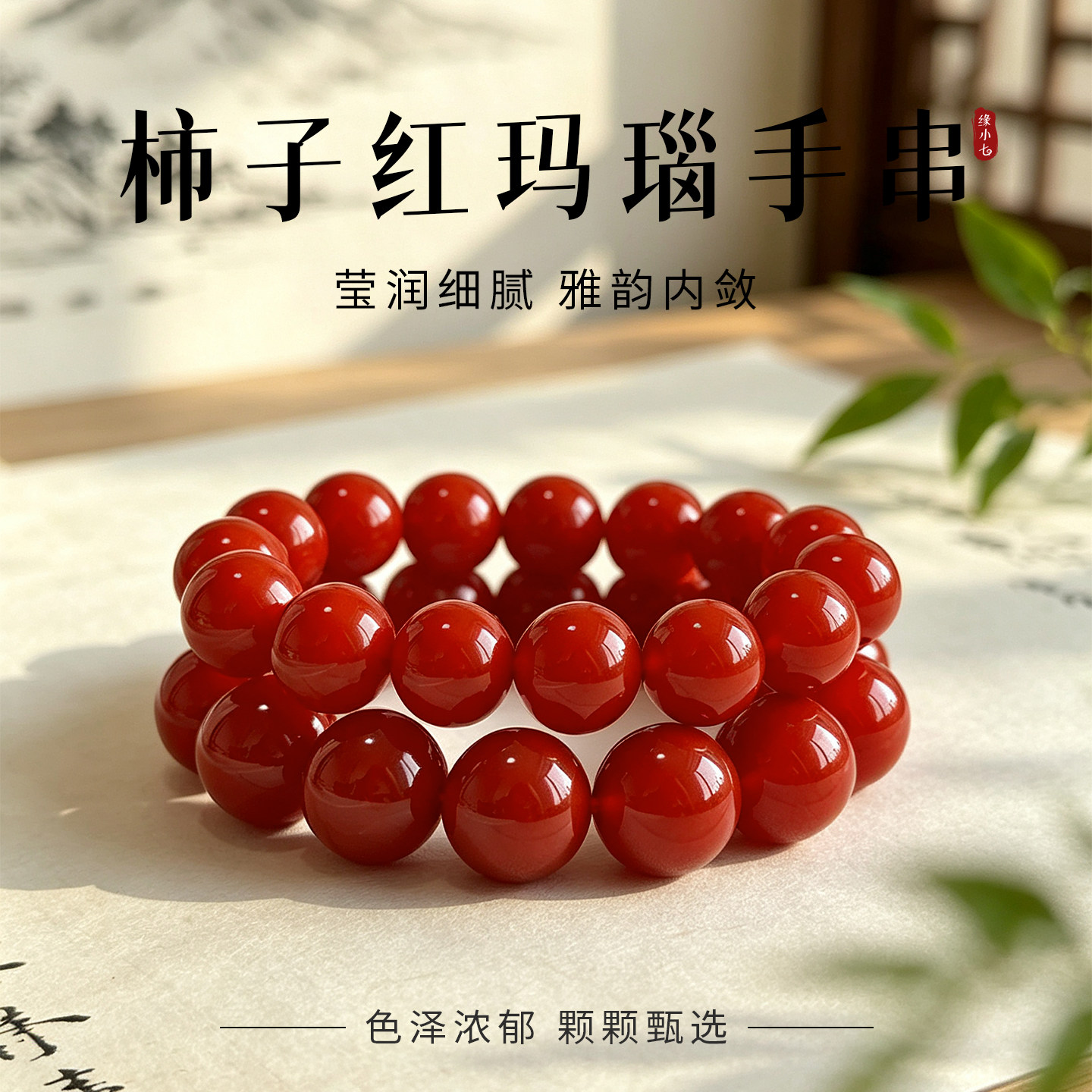 柿子红玛瑙手串圆珠天然手饰雅韵内敦浓郁温润养人精选典雅顺遂
