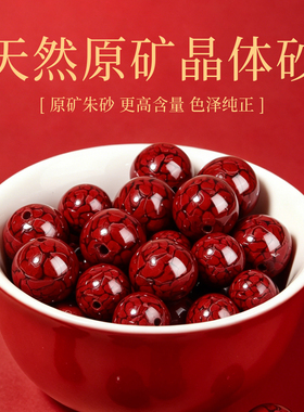 朱砂晶体砂天然DIY配件高含量原矿散珠珠手串圆珠红色手链串