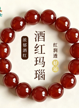 天然酒红玛瑙圆珠手串本命年