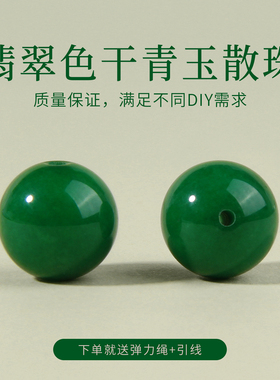 天然干青玉DIY散珠串珠圆珠佛珠翡翠色散珠配件手工绿色系DIY配件