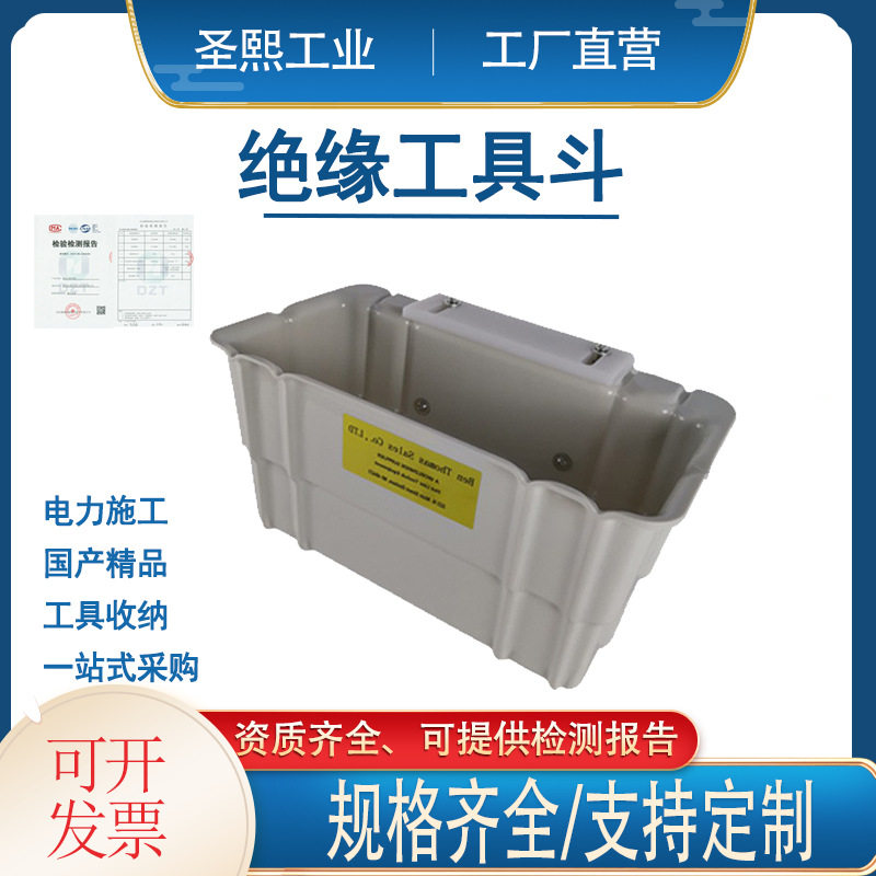 电力检修外用绝缘储物箱电工工具放置盒带电作业多用途绝缘工具斗