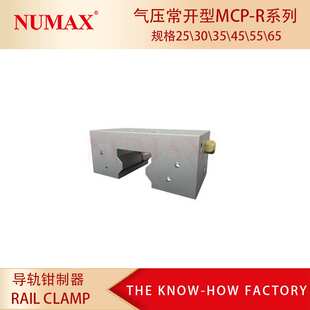 25滚柱导轨钳制器 气动控制型卡钳MCP25R  通气夹紧型导轨锁