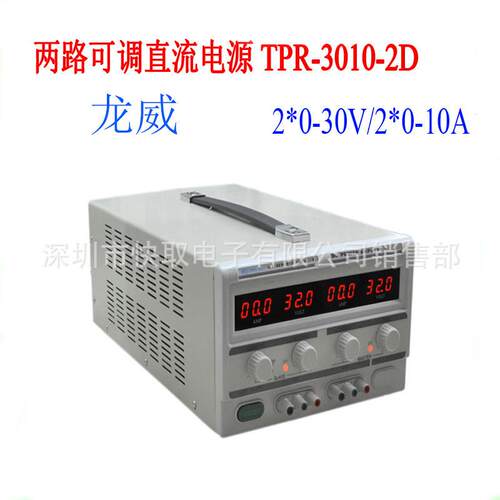 LW电源直流稳压电源30V10A龙威TPR-3010-2D 双路数显多路电源