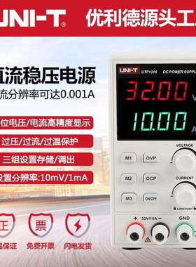 优利德UTP1310直流稳压电源数显可调32V/10A维修直流开关电源