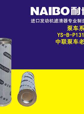 YS-B-PI3130 中联泵车老款 液压滤