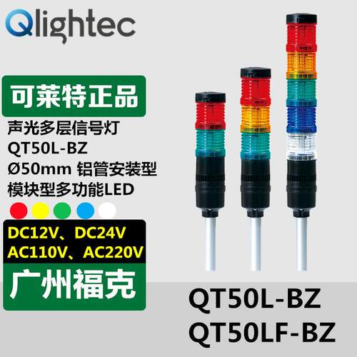 供应Q-light可莱特多层信号灯QT50L-BZ-3-24-QZ18内装蜂鸣声光