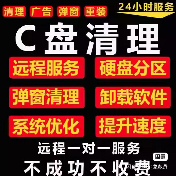 电脑内存远程c盘清理扩容台式笔记本磁盘分区流氓软件广告弹窗
