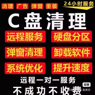 电脑内存远程c盘清理扩容台式笔记本磁盘分区流氓软件广告弹窗