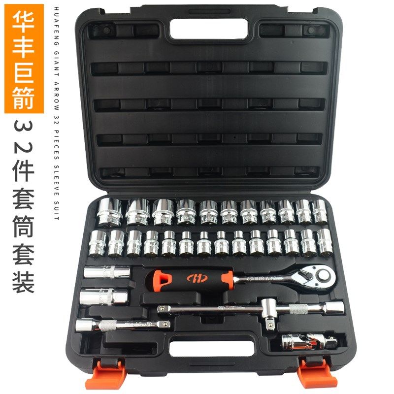 华丰巨箭 汽车套筒组套 五金工具箱组合 汽修扳手维修理工具套装