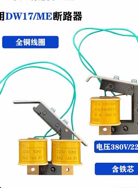 DW17ME630-4000断路器分励失压欠压脱扣器线圈带铁芯AC220V/380V