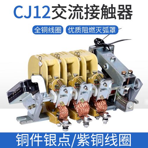 CJ12-100A 150A 250A400A600A/3 交流接触器 220V 380V铜件银点