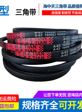 海中天传动带橡胶皮带三角带A型A1092/A1100/A1118/A1120/A1143