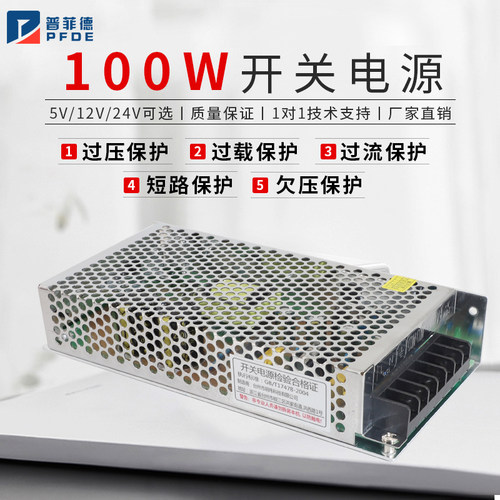 普菲德100W开关电源AC220V转DC12V/24V交流转直流供电变压器模块