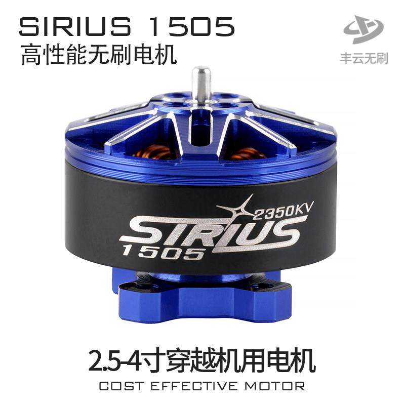 天狼SIRIUS1505电机丰云