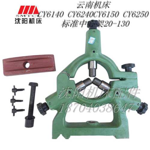 云南机床CY6140 CY6240 CY6150 CY6250 原厂标准加大中心架20-130