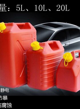ABS工程塑料防爆油桶20升汽车备用油箱5L10汽油桶 装酒水食用油桶