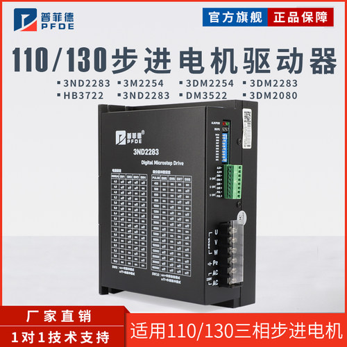 普菲德110/130步进电机驱动器3ND2283/3M2254/HB3722/3DM2080包邮