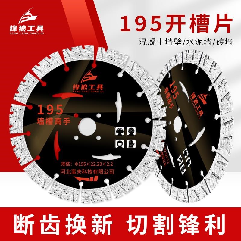 锋狼195开槽切割片混凝土水泥专用墙槽切割片水电开槽金刚石锯片图片