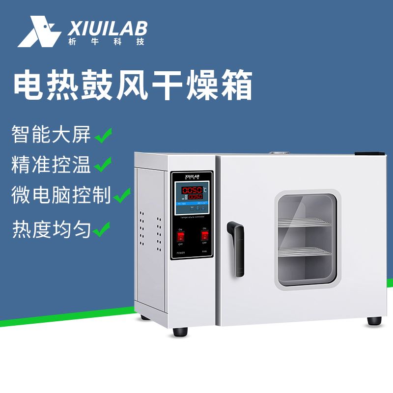 析牛电热鼓风干燥箱实验室真空小型烘干机高温烘箱恒温工业用烤箱