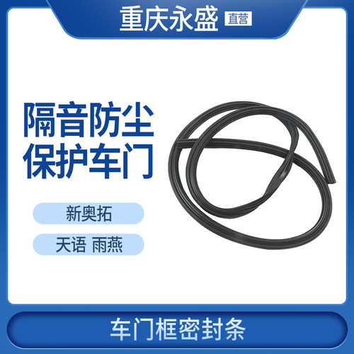 适配长安铃木天语SX4雨燕尚悦锐骑新奥拓车门框车身密封条装饰条