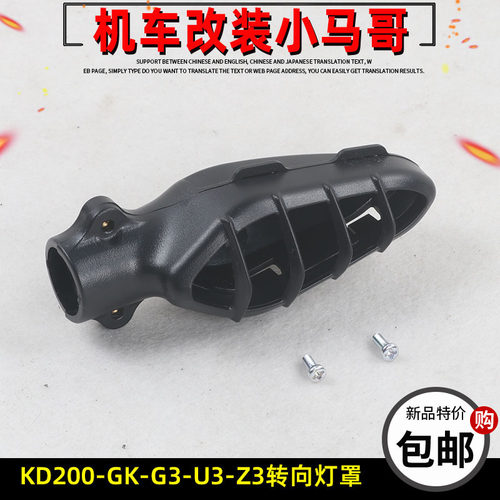 启典KD200-G3-U3-Z转向灯装饰罩GK200改装转向灯罩外壳保护灯罩