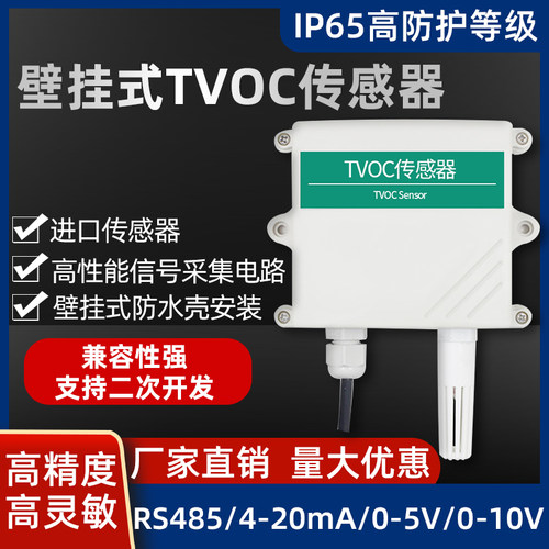 壁挂式TVOC气体检测仪 空气质量变送器tvoc传感器RS485MODBUS