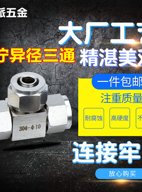 304不锈钢快拧变径三通/锁母式PU软管四氟管快速异径接头/6 8 10