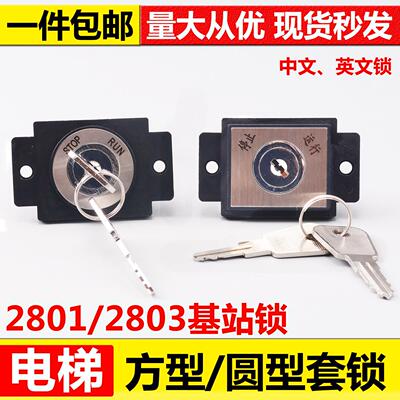 电梯基站锁2801/3方圆型