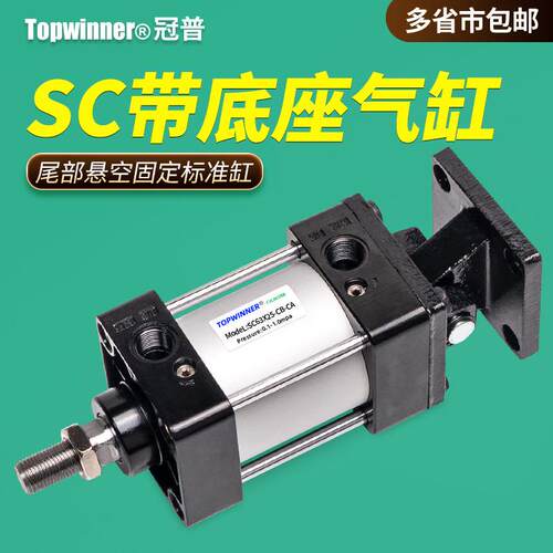 带底座标准气缸SC32/40/5