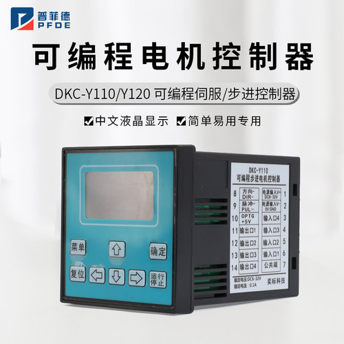 普菲德中文显示控制器伺服步进电机可编程单轴双轴DKC-Y110/120