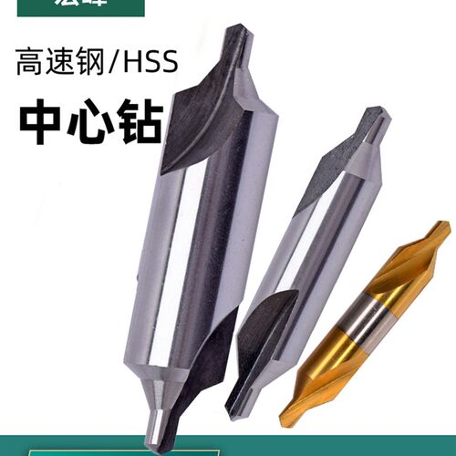 宏峰60度高速钢中心钻A型B型C型带护锥含钴镀钛M35不锈钢定心钻头