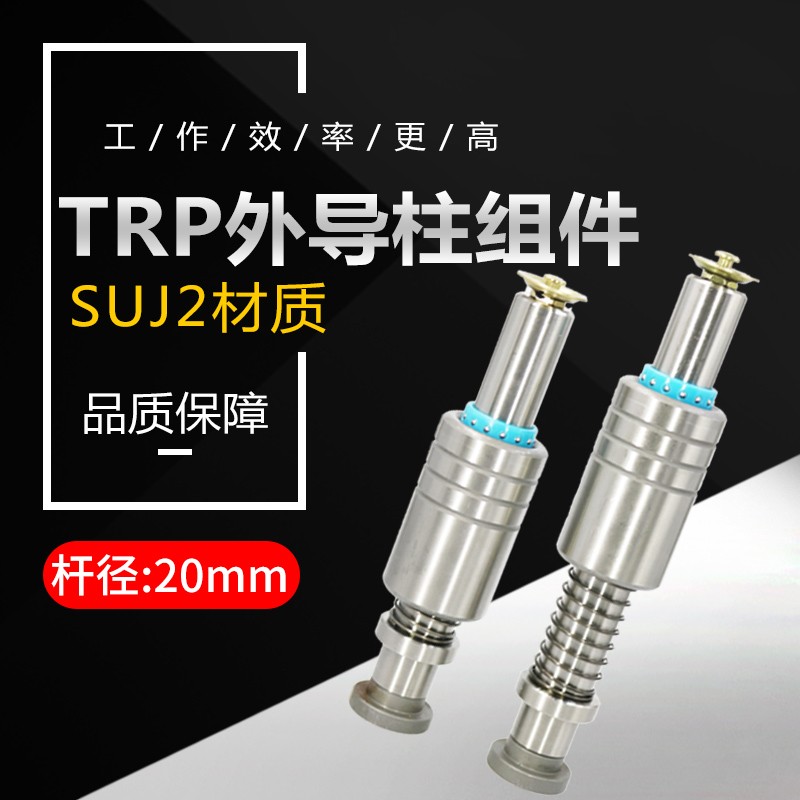 20mm TRP滚珠导柱 十字滚珠导柱外导柱组件 塑胶钢珠套 铜套20mm