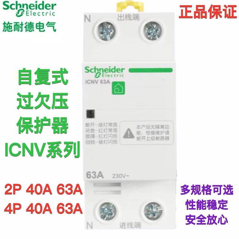 正品施耐德过压欠压保护器 自复式过欠压保护器iCNV 4P 2P63A 40A