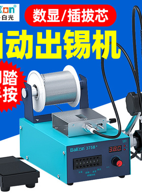 白光BK375B+自动焊锡机手按送锡电烙铁脚踏工业级大功率恒温焊台