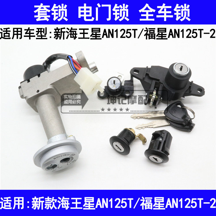 适用铃木新海王星AN125T福星AN125T-2踏板摩托车套锁电门锁钥匙门