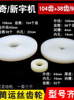 线切割配件 乐奇机/新宇成机尼龙齿轮104齿+38齿/98齿 正品C