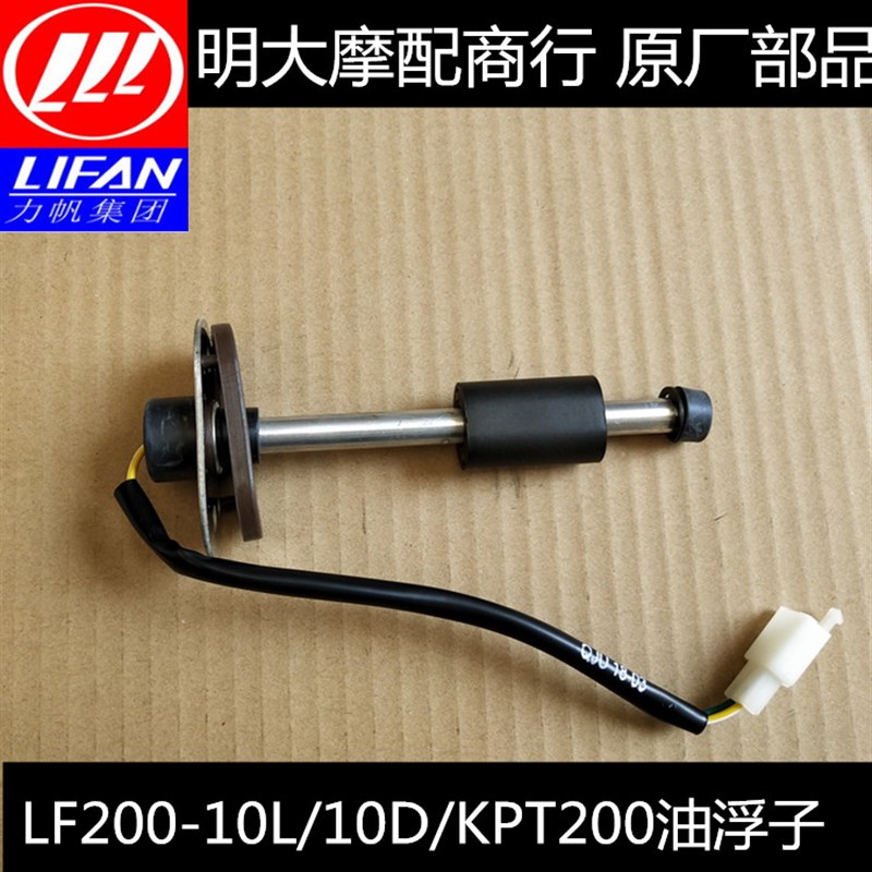 力帆配件LF200-10L/10D/KPT200燃油传感器油浮子油漂油位传感器