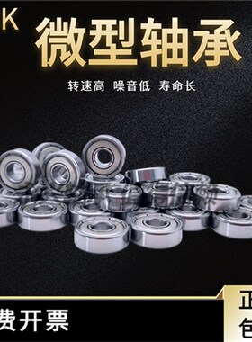 日本进口NSK微型小轴承MF63 74 84 85 95 104 105 106  ZZ