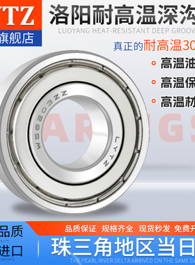 洛阳LYTZ耐高温深沟球轴承大全6800/6801/6802/6803/6804/6805-ZZ