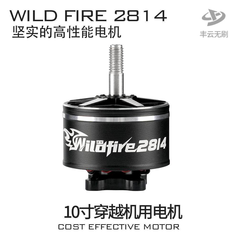 野火WILDFIRE2814电机