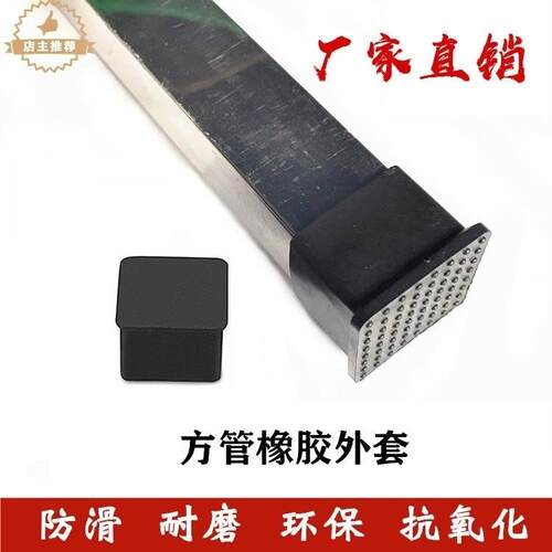 不锈钢方管加厚软橡胶外套胶脚耐磨防滑外塞堵头保护家具货架脚垫