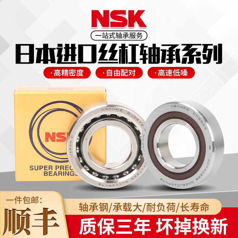 进口NSK丝杠配对轴承7603
