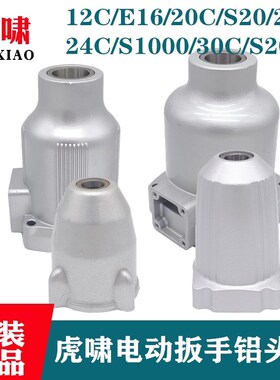 原装虎啸电扳手E16/20C/24C/36C/S1000/S2000L铝头壳减速箱前机壳
