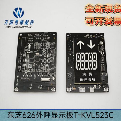 东芝电梯626外呼显示板T-KVL523C/A3N110402原装全新现货实物拍摄