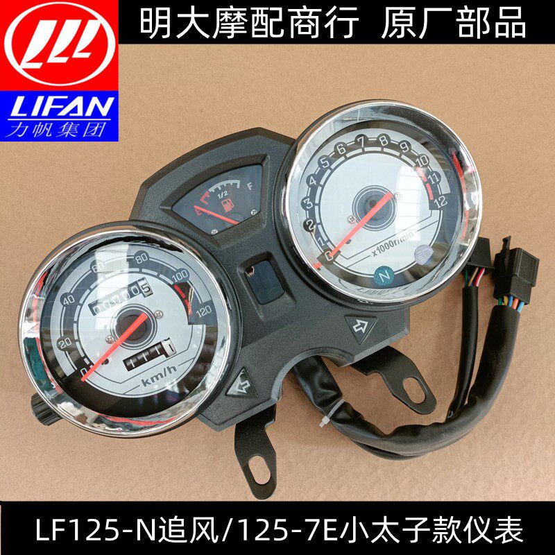力帆摩托车配件LF125-N 13K 7E追风仪表总成里程表转速表档显油表