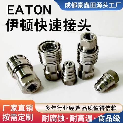 不锈钢快速接头304液压EATON伊顿气动油管连接接头厂家配件
