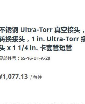 世伟洛克SS-16-UT-A-20真空转换Ultra-Torr接头1in.接头x1/4in.