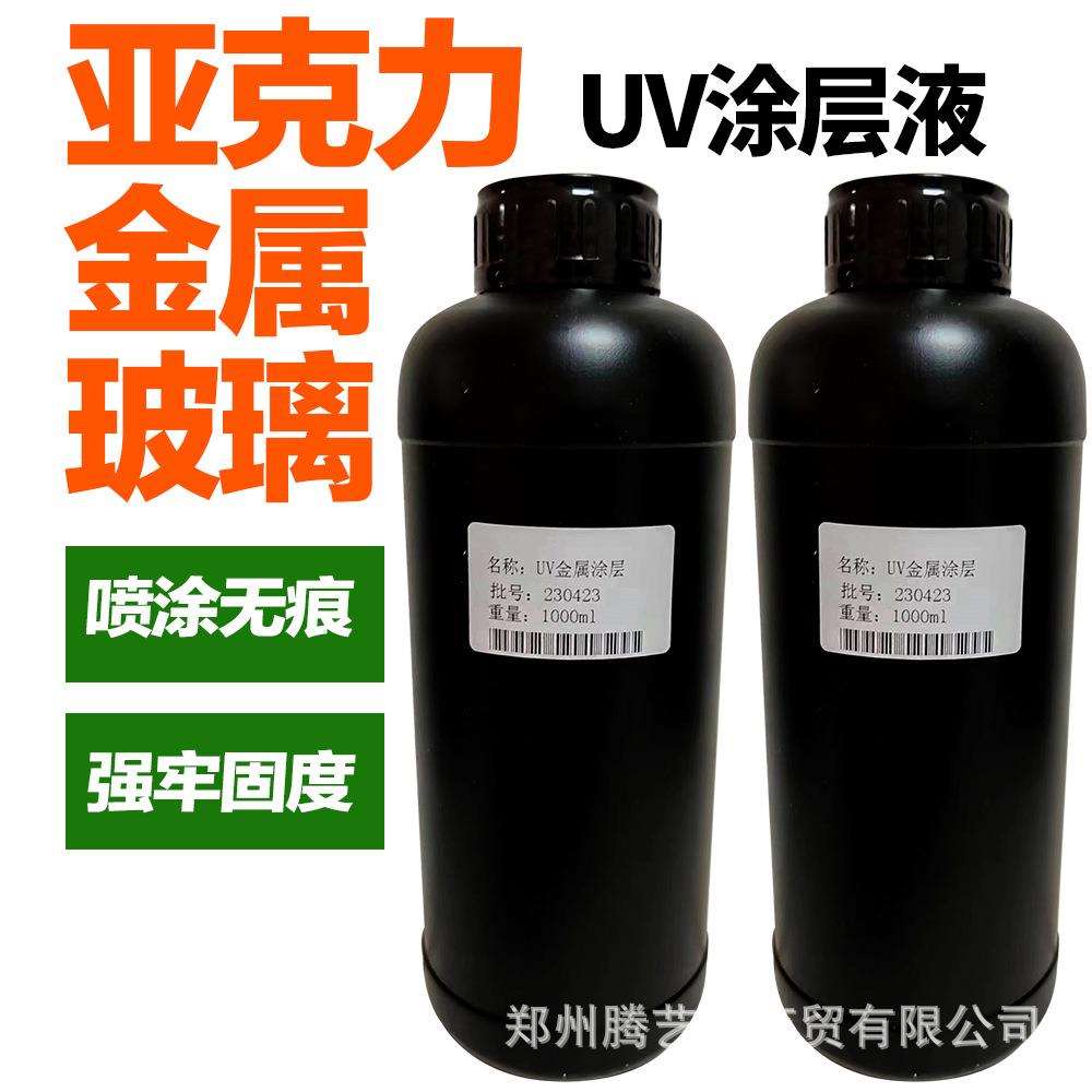 UV涂层液适用亚克力金属玻璃PP液体快干无痕高牢固UV打印涂层