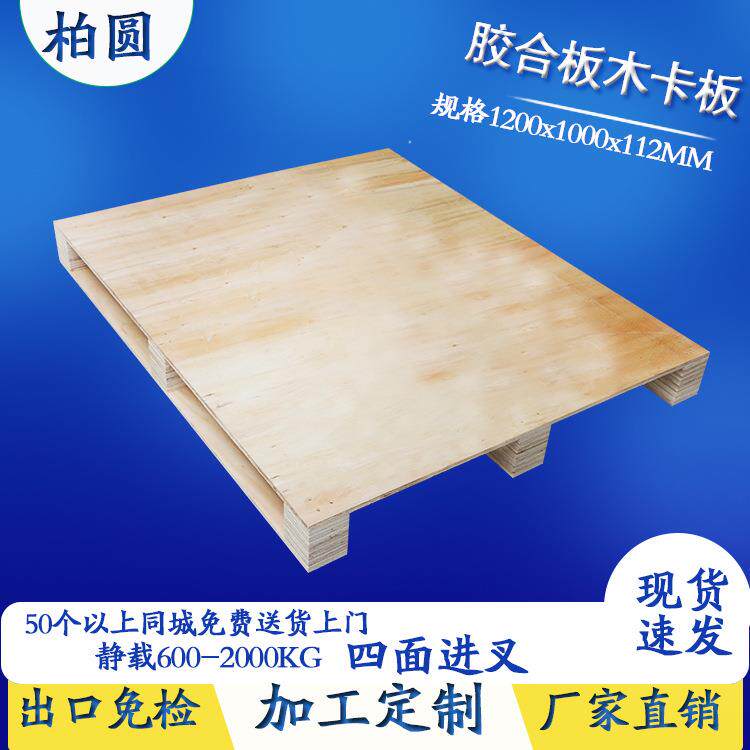 木卡板 四面进叉免熏蒸托盘 出口免熏蒸木托免熏蒸出口胶合木卡板