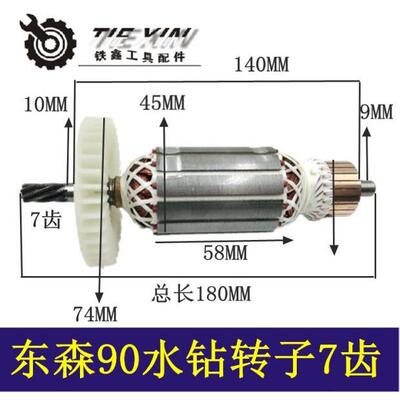 【货号02380】东森90水钻转子7齿工程 水钻电机水钻配件